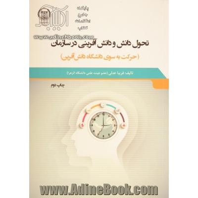 تحول دانش و دانش آفرینی در سازمان: حرکت به سوی دانشگاه دانش آفرین