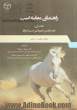 راهنمای معاینه اسب (کتاب آبی) کتاب انجمن دامپزشکی اسب استرالیا