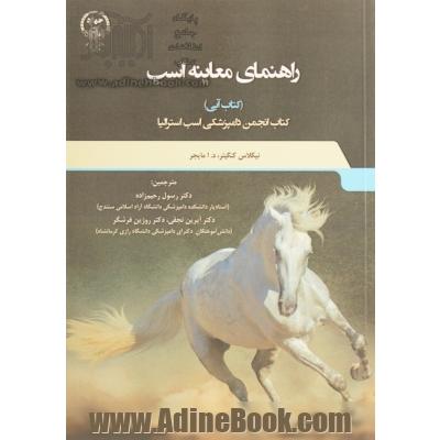 راهنمای معاینه اسب (کتاب آبی) کتاب انجمن دامپزشکی اسب استرالیا
