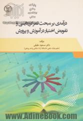 درآمدی بر مبحث تمرکززدایی و تفویض اختیار در آموزش و پرورش