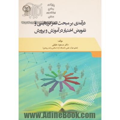 درآمدی بر مبحث تمرکززدایی و تفویض اختیار در آموزش و پرورش