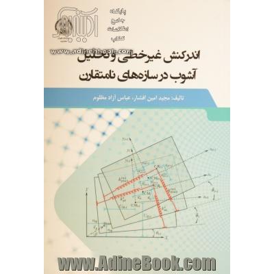 اندرکنش غیرخطی و تحلیل آشوب در سازه های نامتقارن