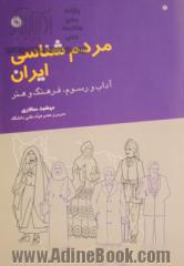 مردم شناسی ایران: آداب و رسوم، فرهنگ و هنر