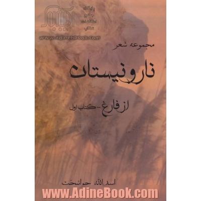 نار و نیستان: از فارغ (دفتر اول)