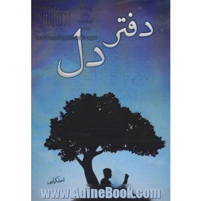 دفتر دل: مجموعه شعر