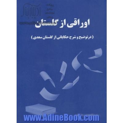 اوراقی از گلستان (در توضیح و شرح حکایاتی از گلستان سعدی)