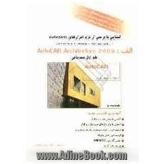 آشنایی با برخی از نرم افزارهای Autodesk: الف: آشنایی با نرم افزار Autocad Architecture 2009