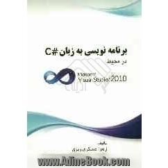 برنامه نویسی به زبان ++ C در محیط: Microsoft Visual Studio 2010