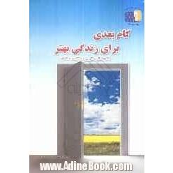 گام بعدی برای زندگی بهتر (کتابچه کار پیشگیری از بازگشت به اعتیاد)