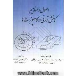 اصول و مفاهیم کمانش تورقی در کامپوزیت ها