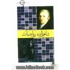 شاهزاده ریاضیات