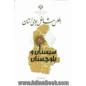 اطلس مشاغل بومی استان سیستان و بلوچستان