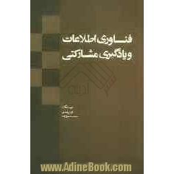 فناوری اطلاعات و یادگیری مشارکتی