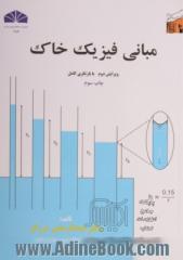 مبانی فیزیک خاک: ویرایش دوم با بازنگری کامل