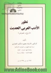 تطور الادب العربی المعاصر: تاریخ و نصوص