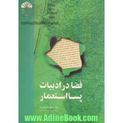 فضا در ادبیات پسااستعمار