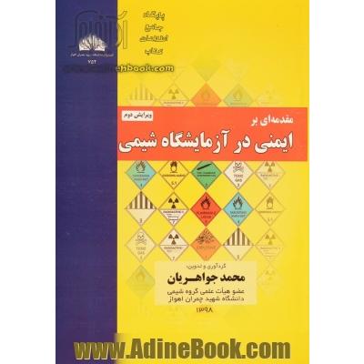 مقدمه ای بر ایمنی در آزمایشگاه شیمی