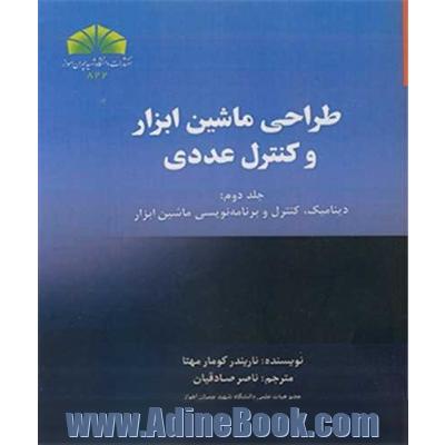 طراحی ماشین ابزار و کنترل عددی جلد 2: دینامیک، کنترل و برنامه نویسی ماشین ابزار