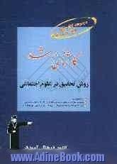 مجموعه کتاب های طبقه بندی شده کارشناسی ارشد روش تحقیق در علوم اجتماعی