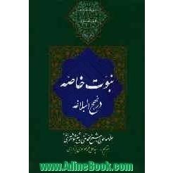 ترجمه بهج الصباغه فی شرح نهج البلاغه: نبوت خاصه در نهج البلاغه