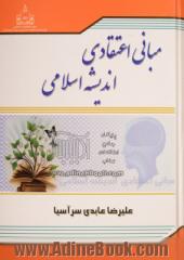 مبانی اعتقادی اندیشه اسلامی (1)