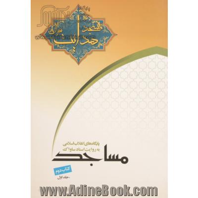 پایگاه های انقلاب اسلامی،مساجد - کتاب دوم: مسجد هدایت به روایت اسناد ساواک - جلد اول