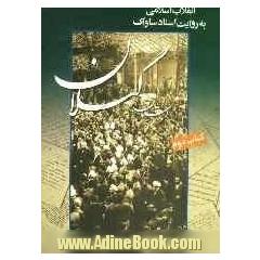 انقلاب اسلامی به روایت اسناد ساواک (استان گیلان): از سال 1354 لغایت 1357