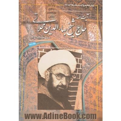 یاران امام به روایت اسناد ساواک: آیت الله حاج شیخ بهاءالدین محلاتی