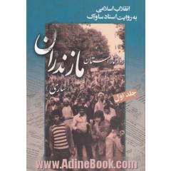 انقلاب اسلامی به روایت اسناد ساواک: روزشمار استان مازندران (ساری)