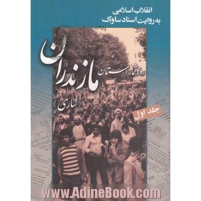 انقلاب اسلامی به روایت اسناد ساواک: روزشمار استان مازندران (ساری)