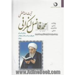 یاران امام به روایت اسناد ساواک: آیت الله العظمی محمدفاضل لنکرانی