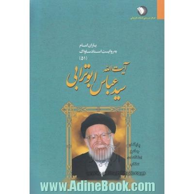 یاران امام به روایت اسناد ساواک: آیت الله سیدعباس ابوترابی