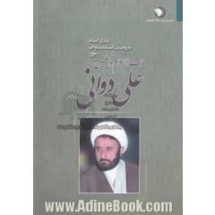 یاران امام به روایت اسناد ساواک: حجت الاسلام والمسلمین علی دوانی