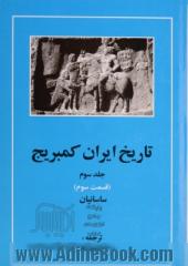 تاریخ ایران کمبریج - جلد سوم : قسمت سوم: ساسانیان