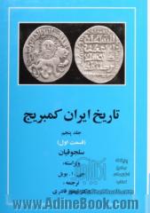 تاریخ ایران کمبریج - جلد پنجم: قسمت اول: دوره  سلجوقیان