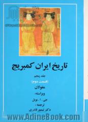 تاریخ ایران کمبریج: قسمت دوم: دوره مغول