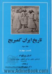 تاریخ ایران کمبریج - جلد سوم(قسمت چهارم): ادیان و اقوام (زردشتی، مانوی، مزدکی، مسیحی، یهودی، بودایی)