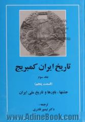 تاریخ ایران کمبریج: قسمت پنجم (جشنها، باورها و تاریخ ملی ایران)