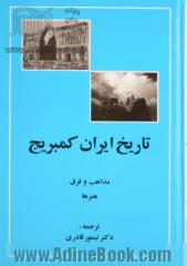 تاریخ ایران کمبریج (قسمت چهارم): مذاهب و فرق هنرها