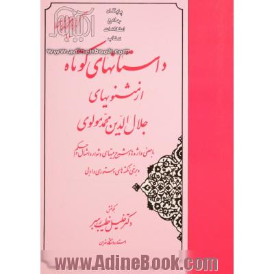 داستانهای کوتاه از مثنوی جلال الدین  نیشابوری با معنی واژه ها و شرح بیتهای دشوار و امثال...