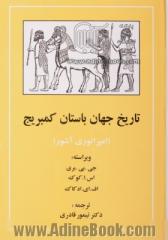 تاریخ جهان باستان (کمبریج): امپراتوری آشور