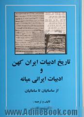 تاریخ ادبیات ایران کهن و ادبیات ایرانی میانه (از ساسانیان تا سامانیان)