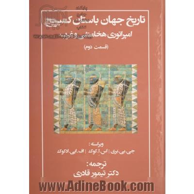 تاریخ جهان باستان (کمبریج): امپراتوری پارسی و غرب