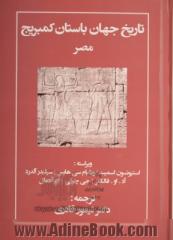 تاریخ جهان باستان کمبریج: مصر