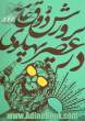 پرورش ذوق عامه در عصر پهلوی: تربیت زیباشناختی ملت در سیاست گذاری فرهنگی دولت