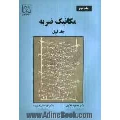 مقدمه ای بر مکانیک ضربه - جلد دوم