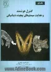 کنترل هوشمند و هدایت سیستم های پیچیده دینامیکی