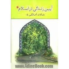 آئین زندگی در اسلام 2 (مقالات اخلاقی 5)