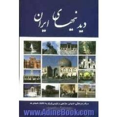 دیدنی های ایران: مراکز تاریخی، مذهبی، فرهنگی، طبیعی و تفریحی ایران به تفکیک استان ها