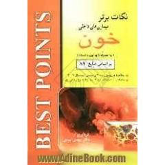 نکات برتر در بیماری های داخلی (خون): خلاصه هاریسون 2008 و سسیل اسنشیال 2007 به همراه گایدلاین و تست ...